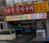 갯마을장어구이