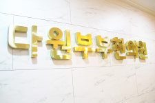다원한의원