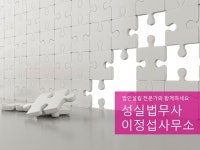 성실법무사 이정섭사무소