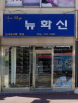 뉴화신 양화점