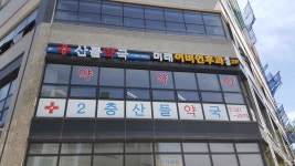 산들약국