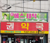 민에스테틱
