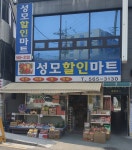 성모할인마트