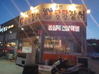 풍천팔팔장어