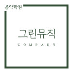 그린뮤직컴퍼니음악학원