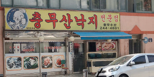 충무산낙지