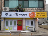 쎈수학러닝센터 발산수학교습소