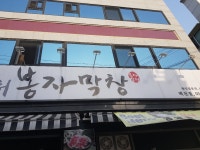 봉자막창 경산백천점