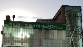 아이튼튼소아청소년과의원