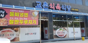 교촌식육식당