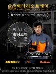 창원출장밧데리전문배터리오토케어