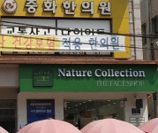 네이처컬렉션 인천만수시장점