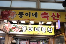 뚱이네 축산