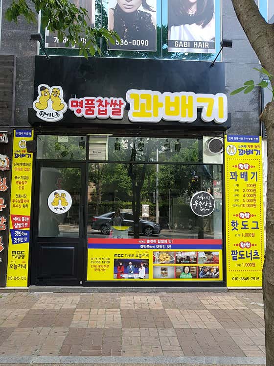 스마일찹쌀꽈배기 사진