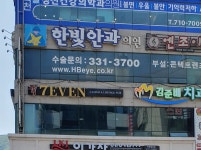 한빛안과의원