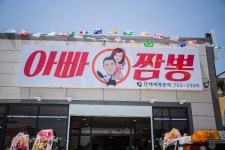아빠짬뽕