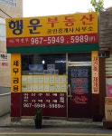 행운부동산공인중개사사무소
