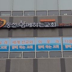 동선함께하는교회