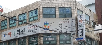 하나의원
