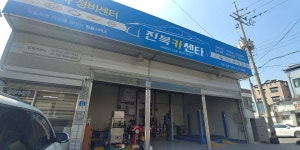 진북카센터