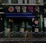 영광약국