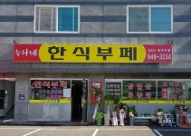 누나네한식부페