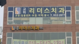 교하리더스치과의원