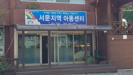서문지역아동센터