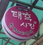 태후사랑 안락2동점