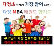 다정 MBA 태권도 [2관]