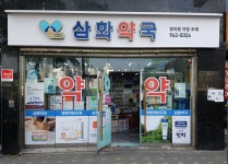 삼화약국