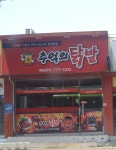 추억의닭발