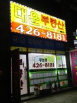 대운부동산 공인중개사사무소