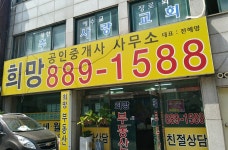 희망공인중개사사무소