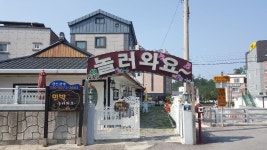 놀러와요 민박