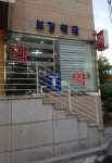우리보강약국