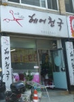 헤어천국