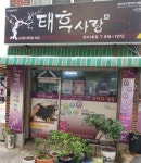태후사랑(흥해1호점) | 태후사랑 연지1호점