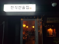 한양술상