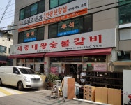 세종대왕숯불갈비 상도점