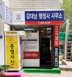 강대남 행정사 사무소