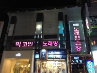 빅코인 노래연습장