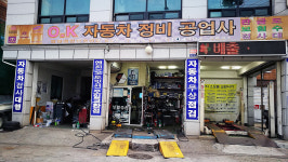 OK자동차정비공업사
