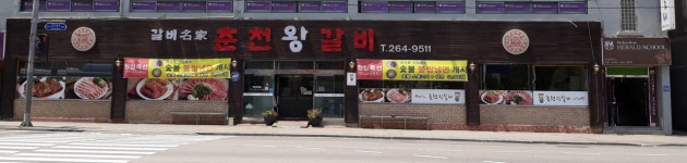 춘천왕갈비