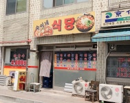숙이네식당