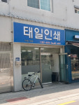 태일인쇄