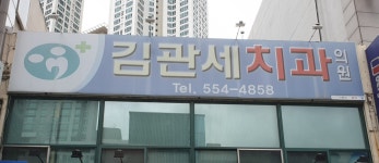 김관세치과의원