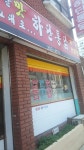 하단통닭