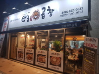 안동한우곱창 본점