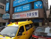 정진태권도 상도동